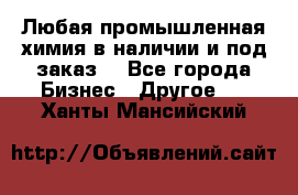 Любая промышленная химия в наличии и под заказ. - Все города Бизнес » Другое   . Ханты-Мансийский